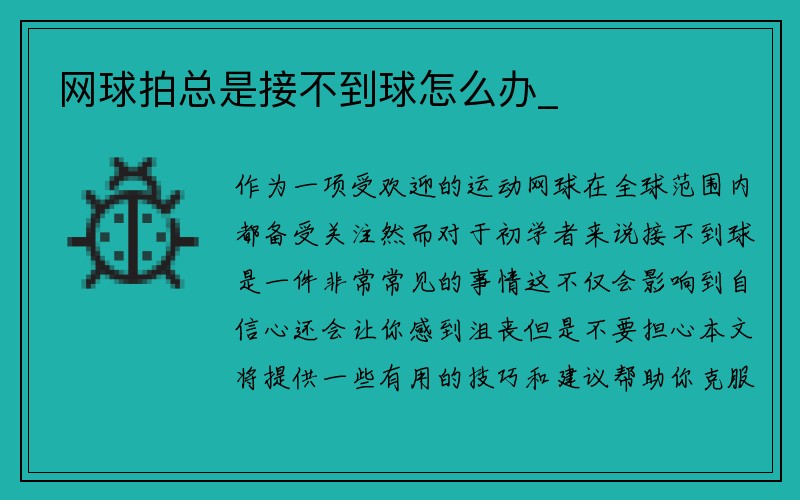 网球拍总是接不到球怎么办_