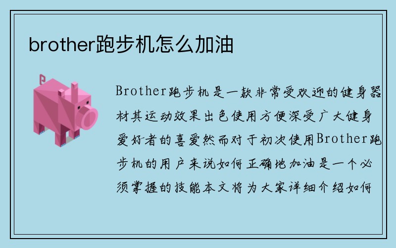 brother跑步机怎么加油