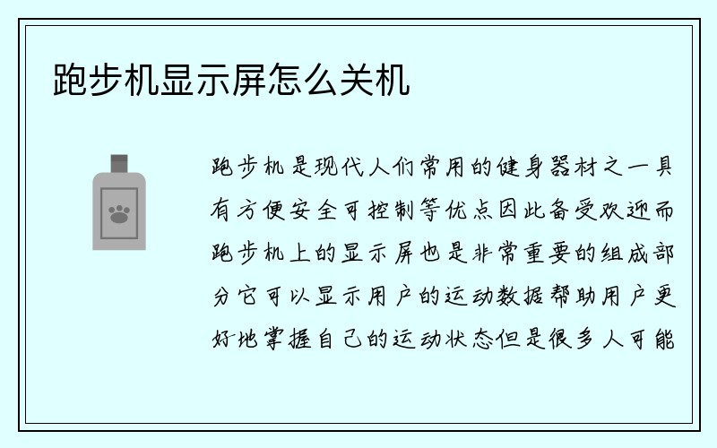 跑步机显示屏怎么关机