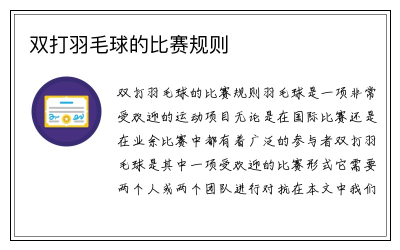 双打羽毛球的比赛规则