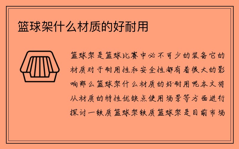 篮球架什么材质的好耐用