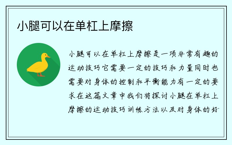 小腿可以在单杠上摩擦