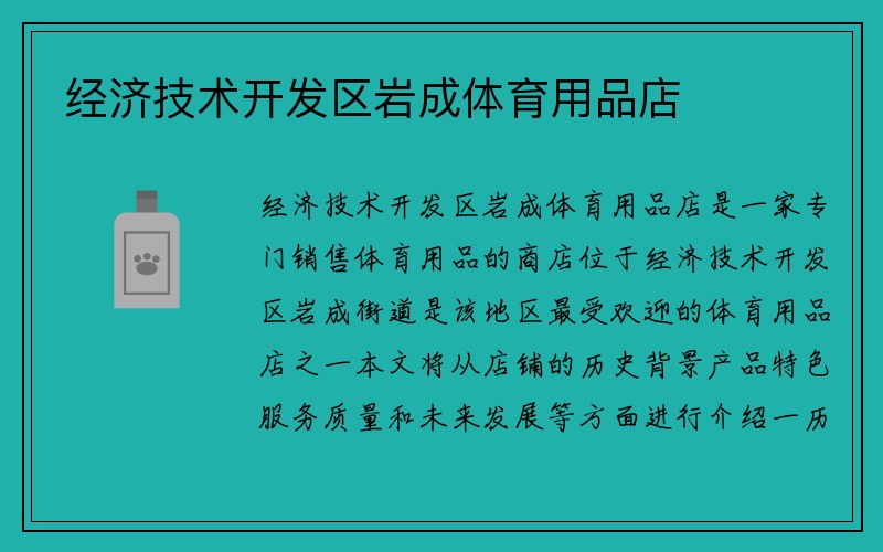 经济技术开发区岩成体育用品店