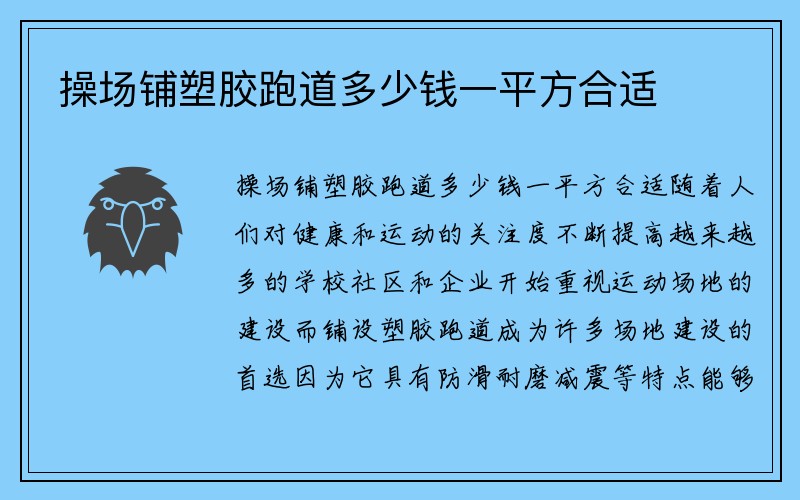 操场铺塑胶跑道多少钱一平方合适