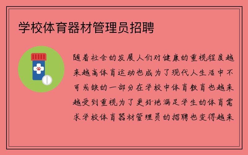 学校体育器材管理员招聘