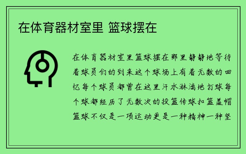 在体育器材室里 篮球摆在