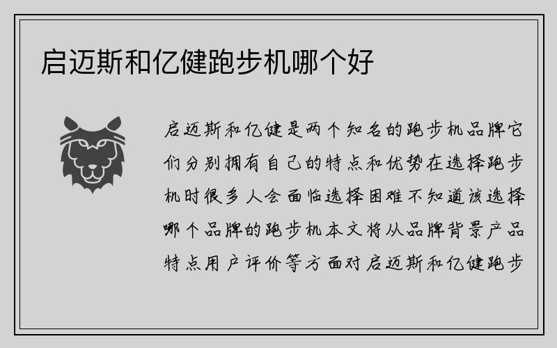 启迈斯和亿健跑步机哪个好