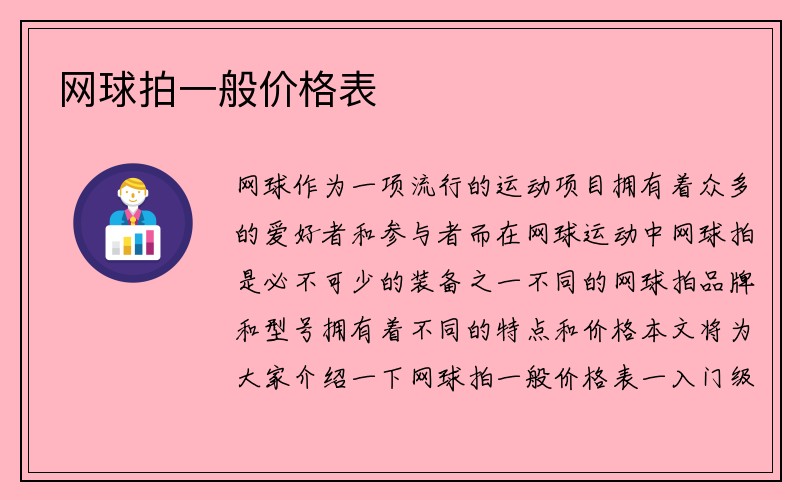 网球拍一般价格表