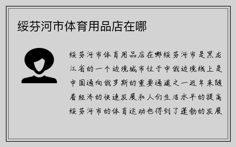 绥芬河市体育用品店在哪