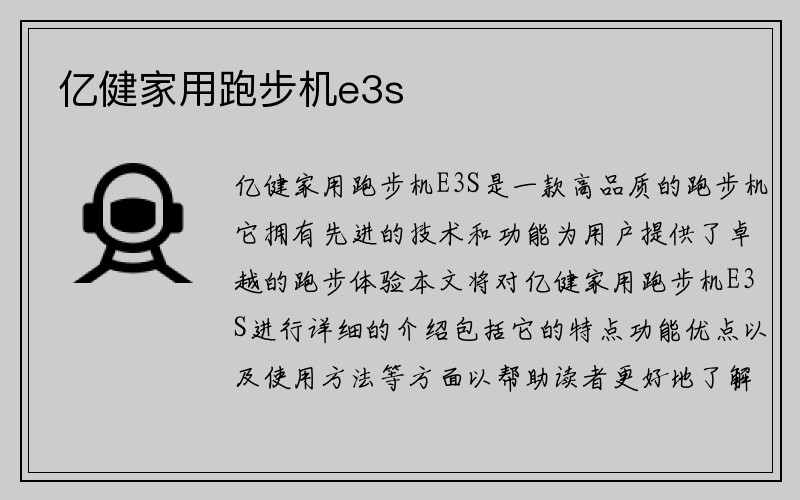 亿健家用跑步机e3s