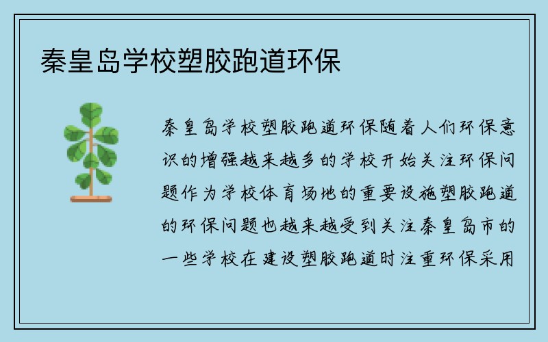 秦皇岛学校塑胶跑道环保