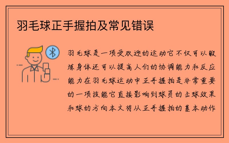 羽毛球正手握拍及常见错误