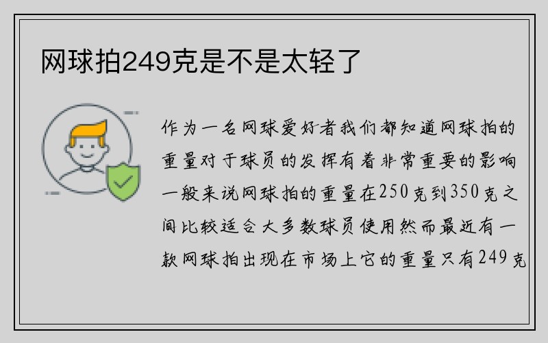 网球拍249克是不是太轻了