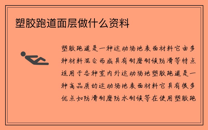 塑胶跑道面层做什么资料