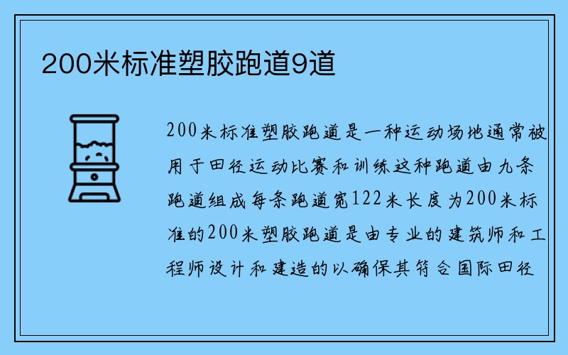 200米标准塑胶跑道9道