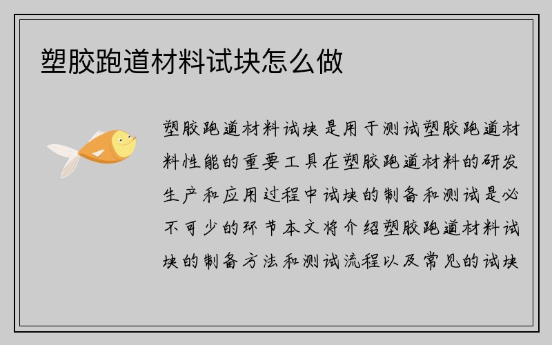 塑胶跑道材料试块怎么做