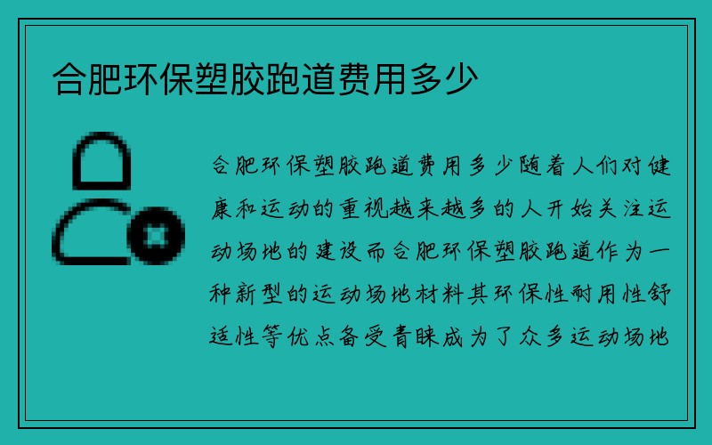 合肥环保塑胶跑道费用多少