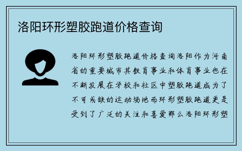 洛阳环形塑胶跑道价格查询