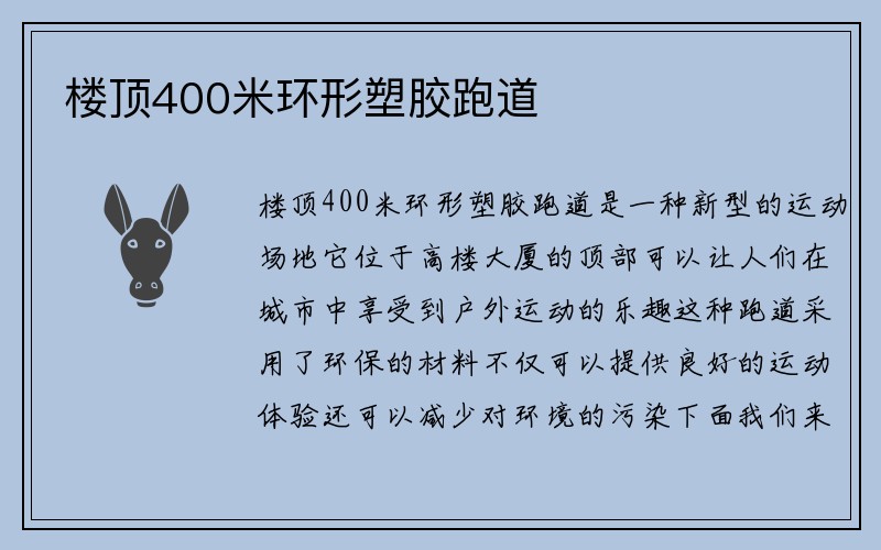 楼顶400米环形塑胶跑道