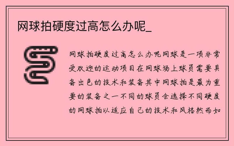 网球拍硬度过高怎么办呢_