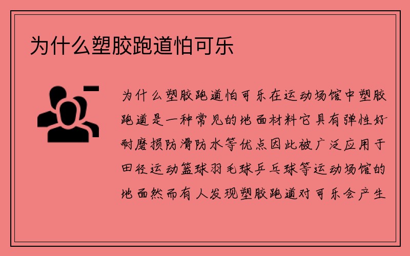 为什么塑胶跑道怕可乐