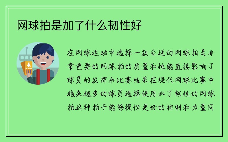 网球拍是加了什么韧性好