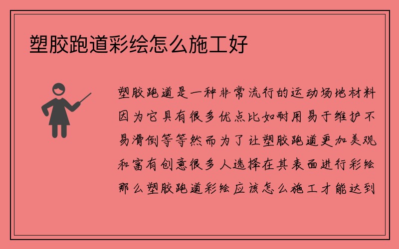 塑胶跑道彩绘怎么施工好