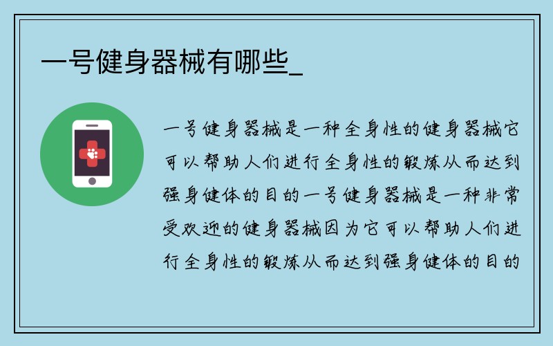 一号健身器械有哪些_