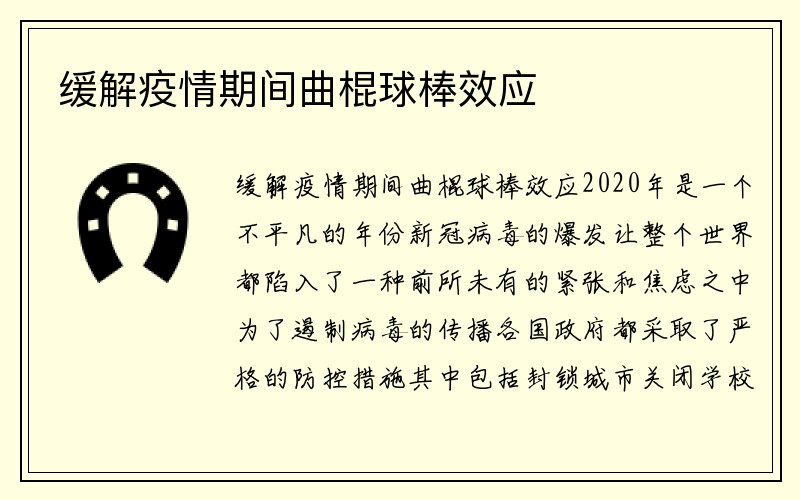 缓解疫情期间曲棍球棒效应