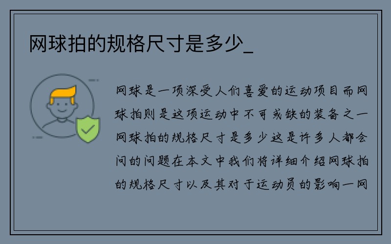 网球拍的规格尺寸是多少_