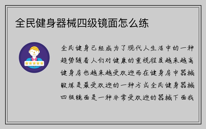 全民健身器械四级镜面怎么练