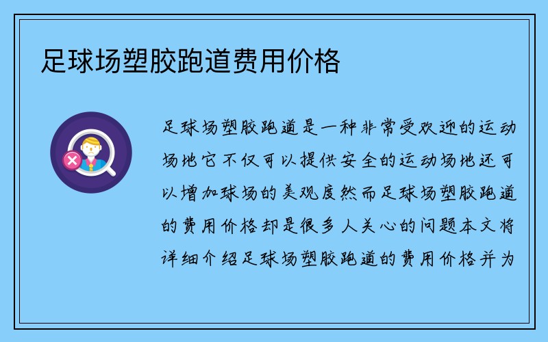 足球场塑胶跑道费用价格