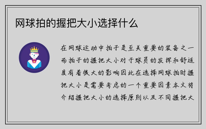 网球拍的握把大小选择什么