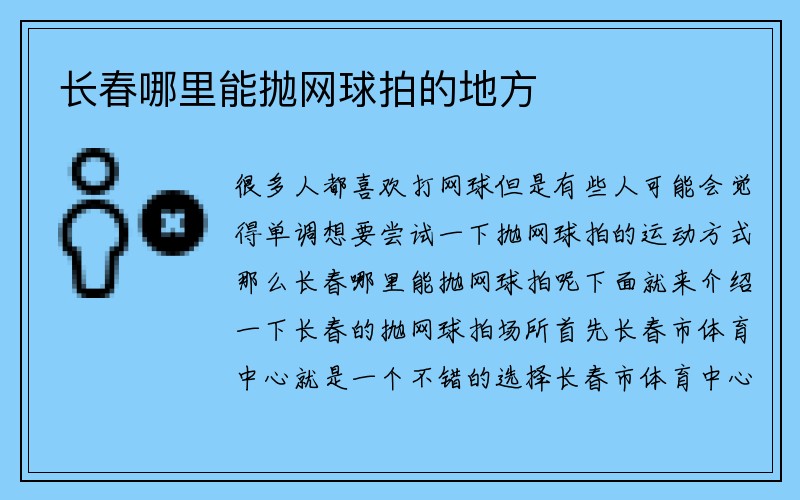 长春哪里能抛网球拍的地方