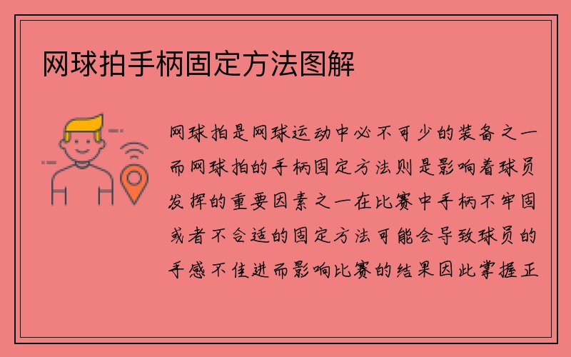 网球拍手柄固定方法图解