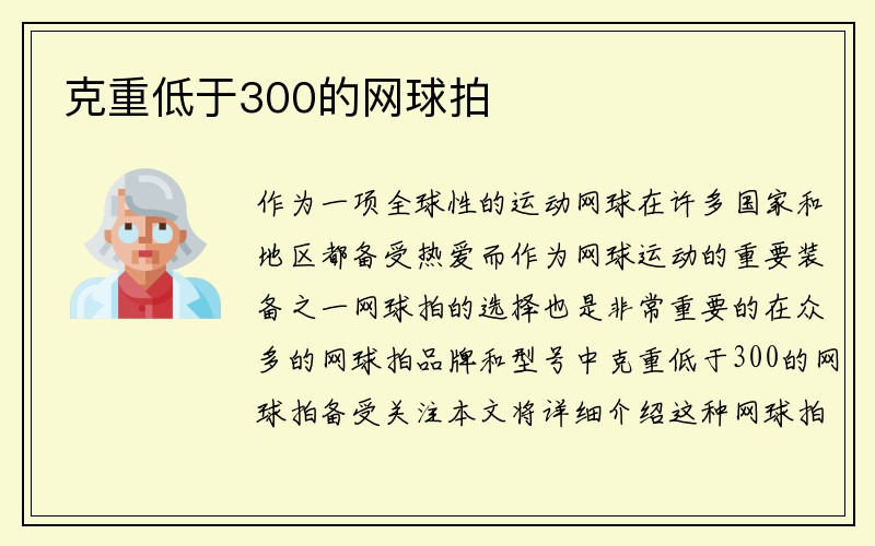 克重低于300的网球拍