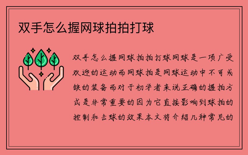 双手怎么握网球拍拍打球