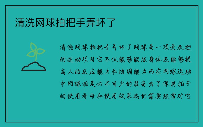 清洗网球拍把手弄坏了