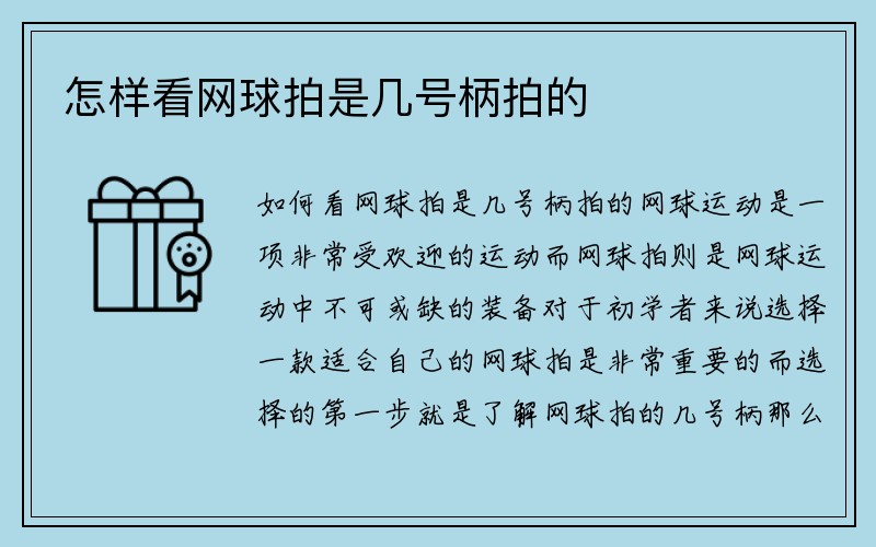 怎样看网球拍是几号柄拍的