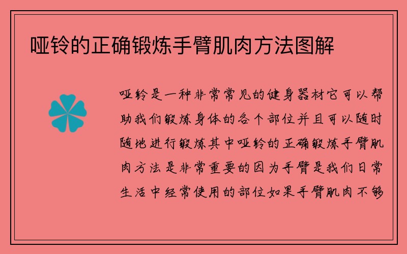 哑铃的正确锻炼手臂肌肉方法图解