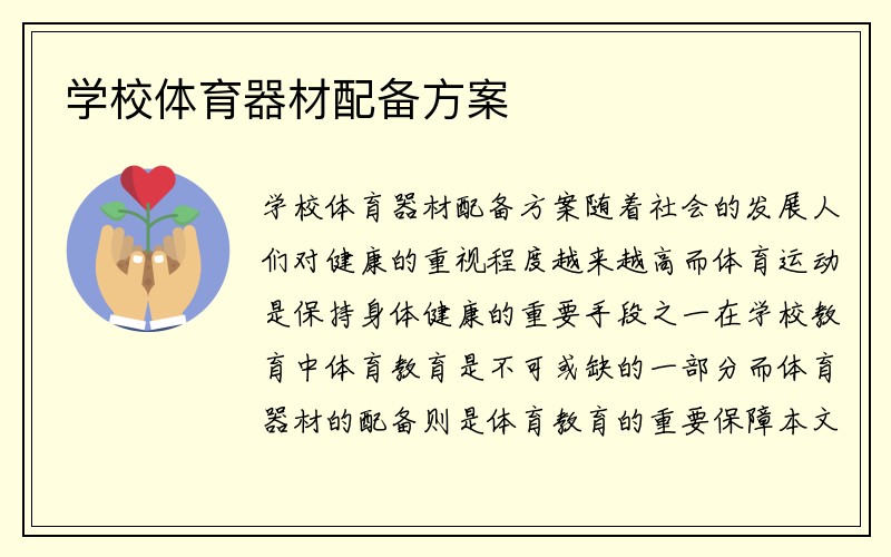 学校体育器材配备方案