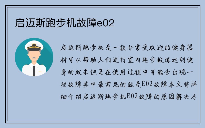 启迈斯跑步机故障e02