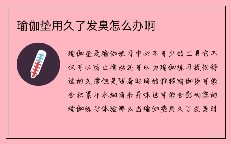 瑜伽垫用久了发臭怎么办啊