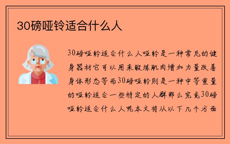 30磅哑铃适合什么人