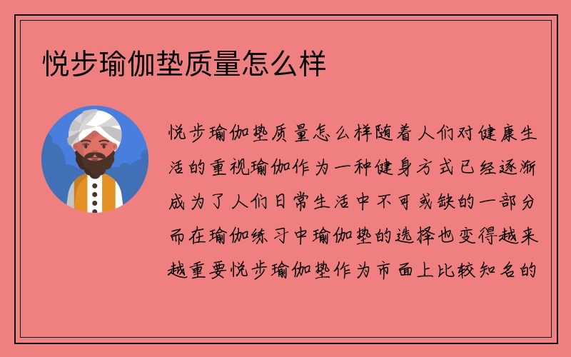 悦步瑜伽垫质量怎么样