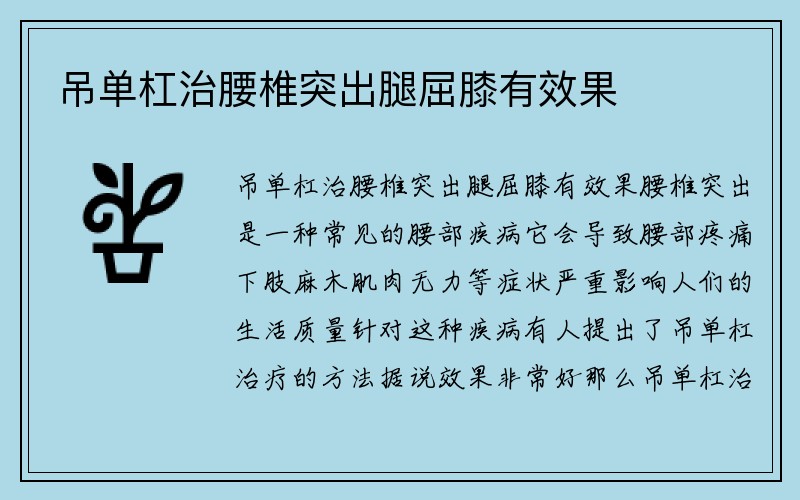 吊单杠治腰椎突出腿屈膝有效果