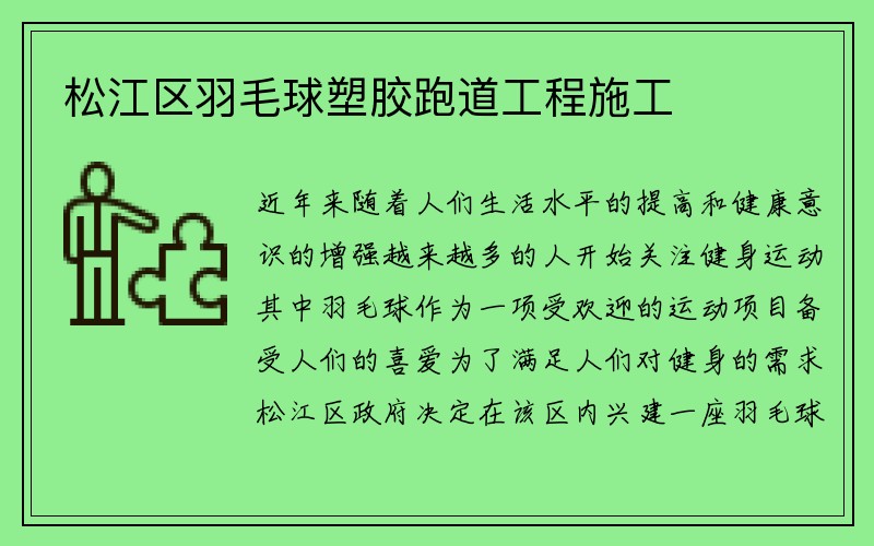 松江区羽毛球塑胶跑道工程施工