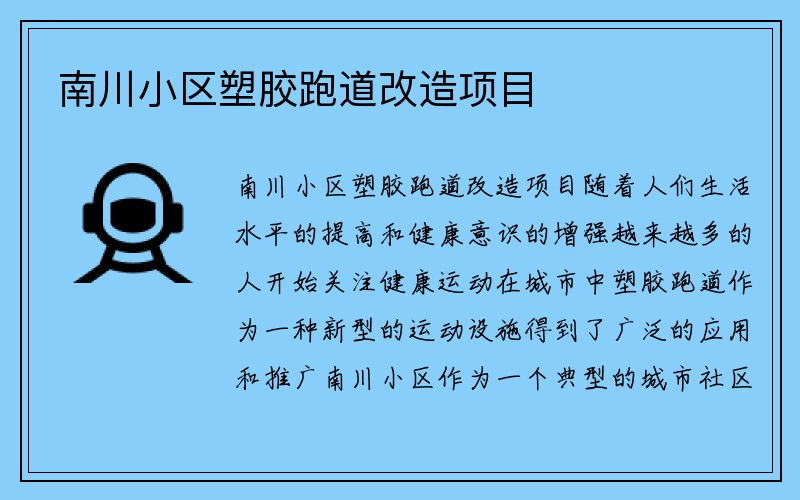 南川小区塑胶跑道改造项目