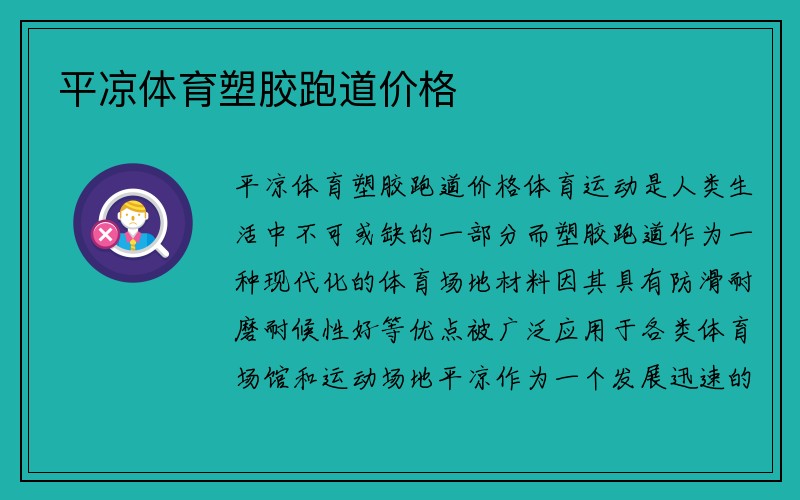 平凉体育塑胶跑道价格