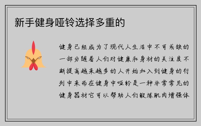 新手健身哑铃选择多重的